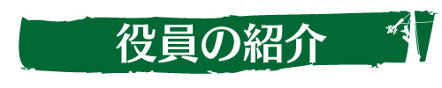 役員の紹介｜ウッドタワー研究会