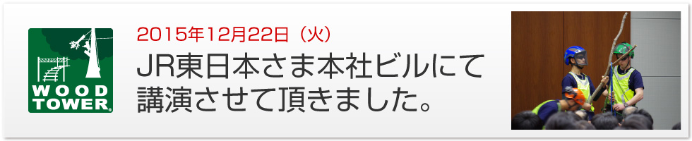 2015年12月22日（火）JR東日本 本社ビルにてウッドタワー工法について講演｜ウッドタワー研究会