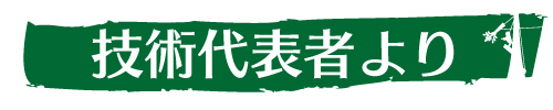 技術代表者の挨拶｜ウッドタワー研究会