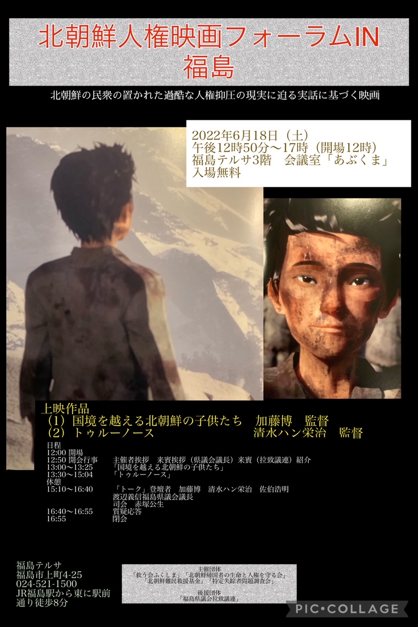 北朝鮮人権映画フォーラムIN福島　開催のお知らせ