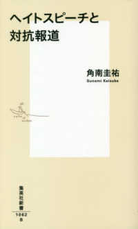 【書評】ジャーナリストによるヘイトへの戦闘宣言    角南圭祐『ヘイトスピーチと対抗報道』を読んで　