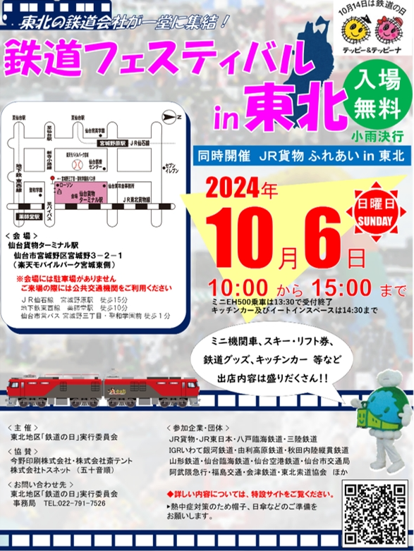 １０月６日（日）「鉄道フェスティバルin東北」開催！　ご来場をお待ちしています！