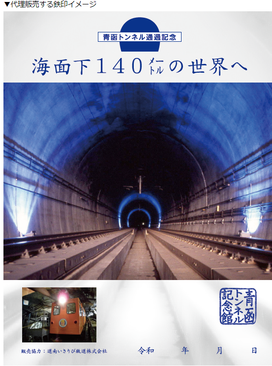 青函トンネル記念館の鉄印代理販売を「道南いさりび鉄道」が行っています！