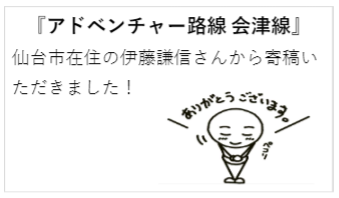 『アドベンチャー路線 会津線』