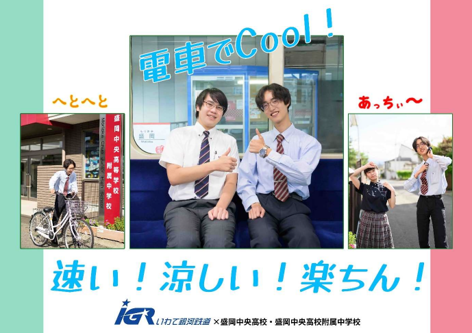 ＩＧＲ×盛岡中央高等学校・盛岡中央高等学校附属中学校 「鉄道利用促進ポスター」 が完成しました！【IGRいわて銀河鉄道】