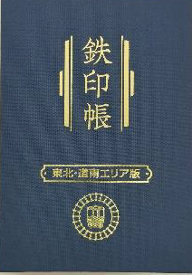 今日から！『鉄印帳 東北・道南エリア版』 販売開始！