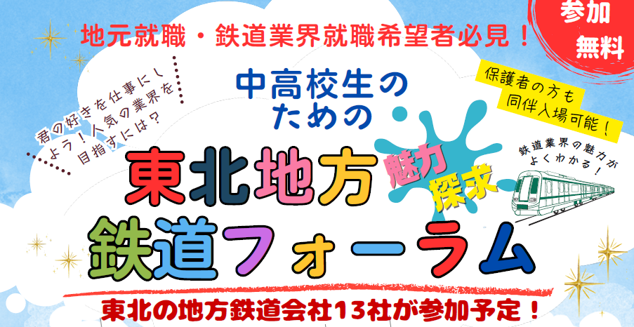 中高生のための東北地方鉄道フォーラム開催！（仙台会場12月25日（木）、青森会場12月26日（金））