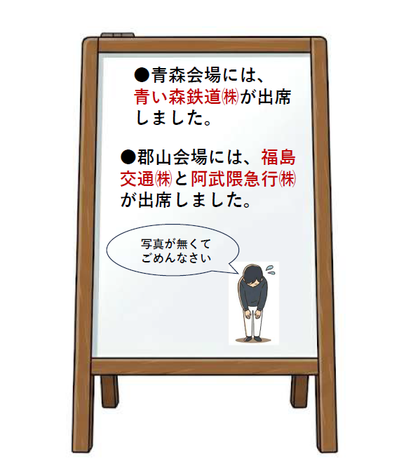 青森会場・郡山会場