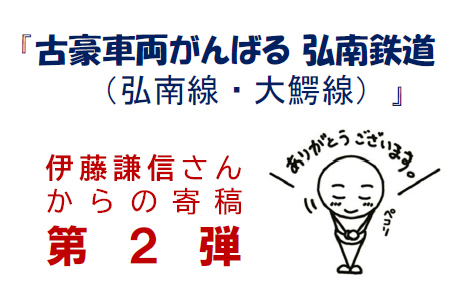 【寄稿】『古豪車両がんばる 弘南鉄道（弘南線・大鰐線）』