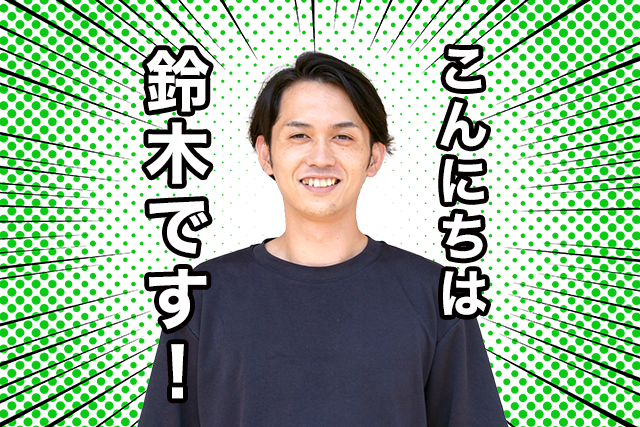スタッフ紹介（事務統括 鈴木一斗）