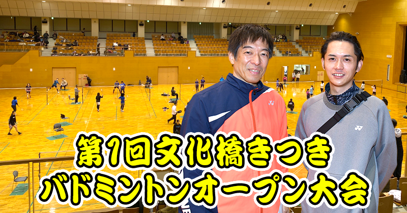 第１回 文化橋きつき バドミントンオープン大会