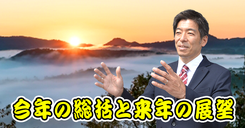今年の総括と来年の展望
