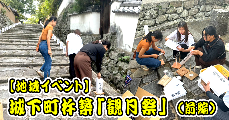 【地域イベント】城下町杵築「観月祭」に参加 (前編）