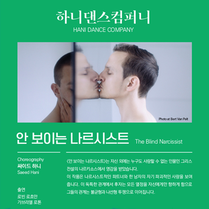 The Blind Narcissist at the 28th ChangMu International Performing Arts Festival in Seoul