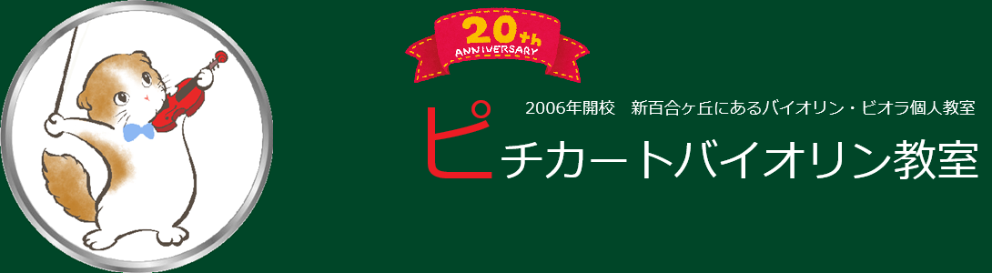 ピチカートバイオリン教室