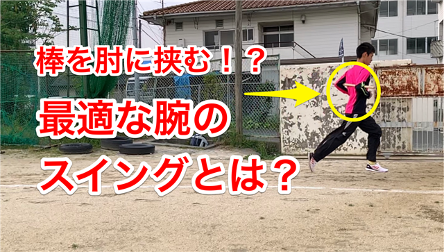腕は「振らない」方が良い!?