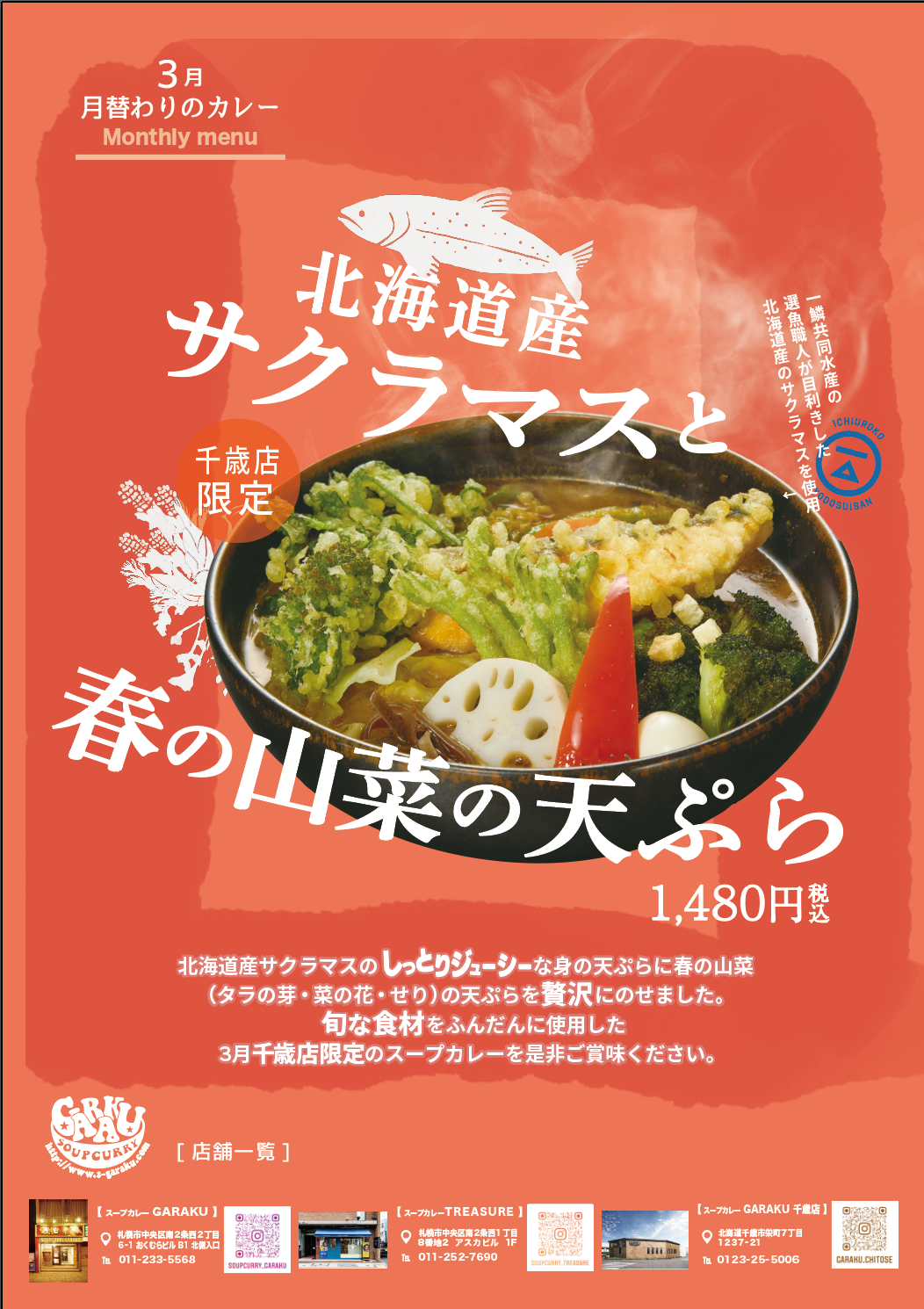 スープカレーGARAKU千歳店さんの3月限定メニューでコラボさせていただきました！