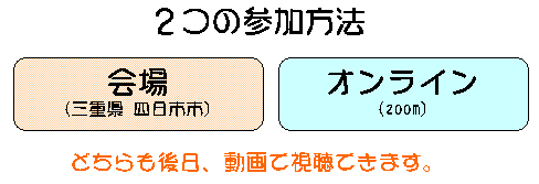 2つの参加方法　会場(四日市) or オンライン(zoom)