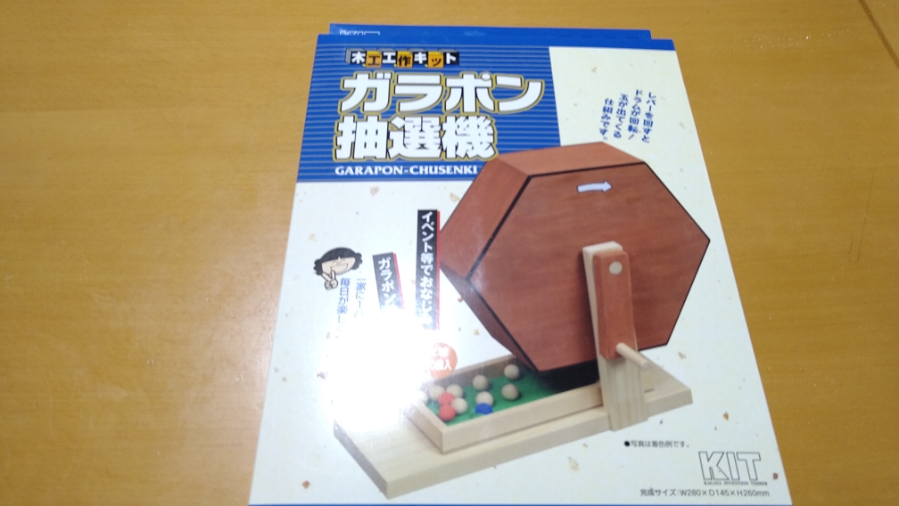 ガラポン抽選機の木製キットを作ってみました - 【宇治市の