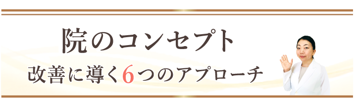 当整体院のコンセプト