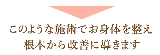 このような施術でお身体を整えます