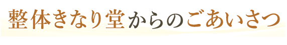 整体きなり堂からのごあいさつ