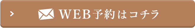 WEB予約はコチラ