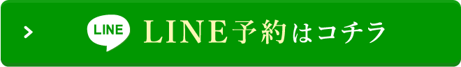 LINE予約はコチラ