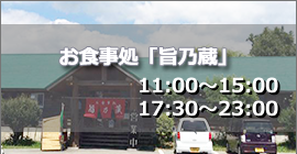 阿蘇高森町の乗馬クラブ ブルーグラス隣接のレストラン旨乃蔵