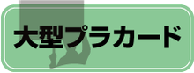 視野性重視の大型プラカード