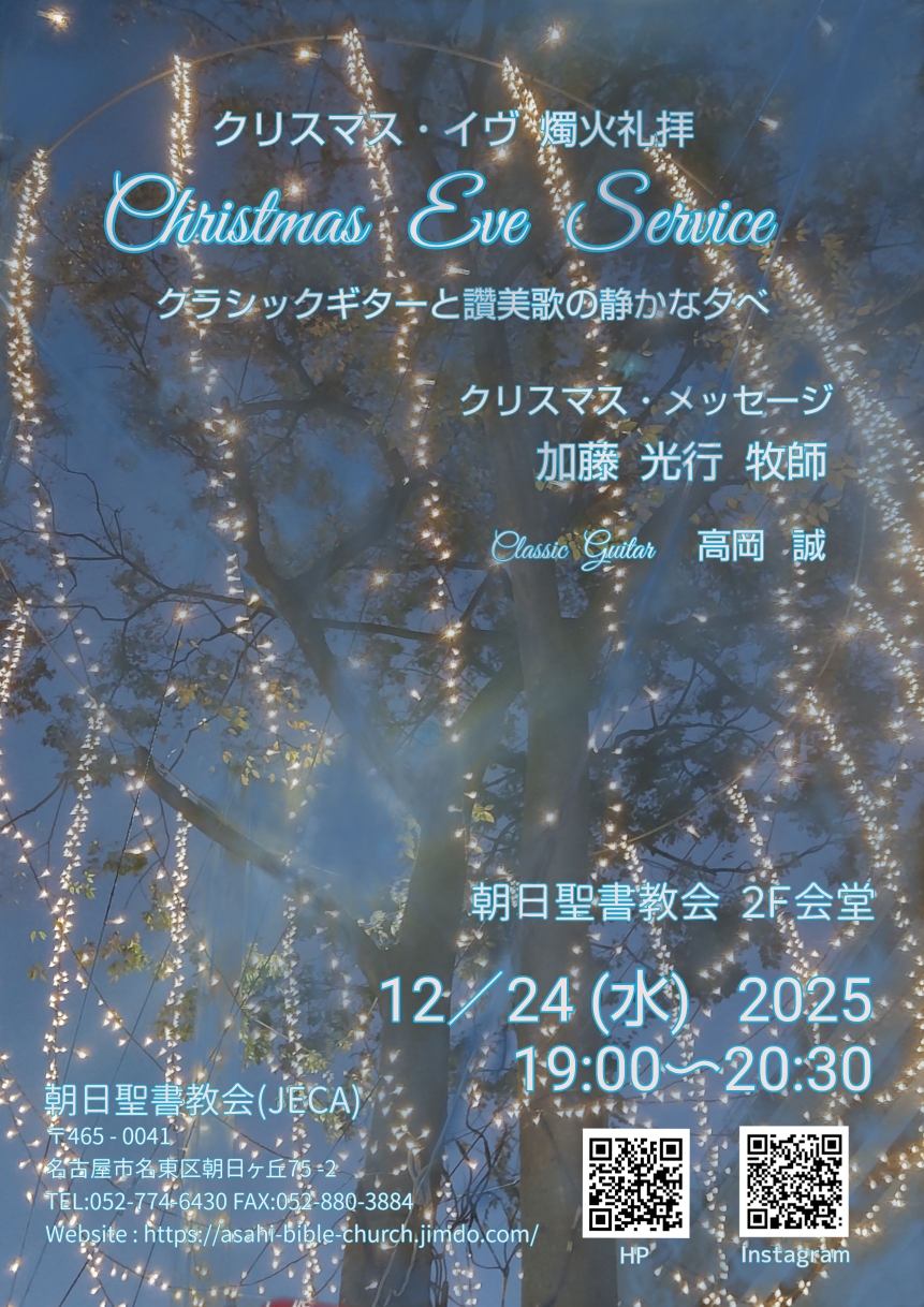 2025クリスマス・イヴ　燭火礼拝
