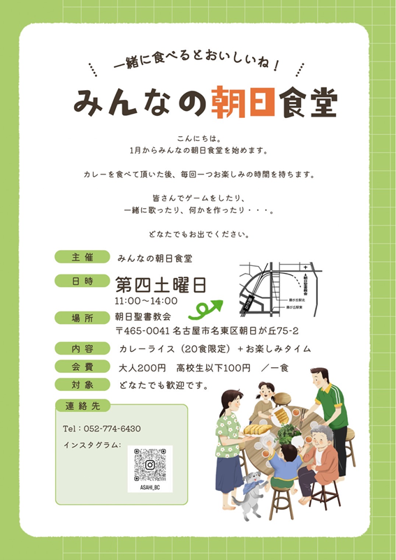 みんなの朝日食堂