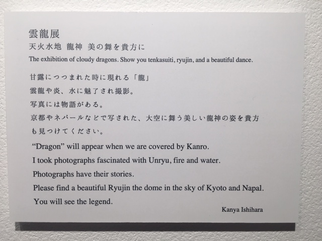 京都写真美術館　石原貫也　龍神　美の舞を貴方に