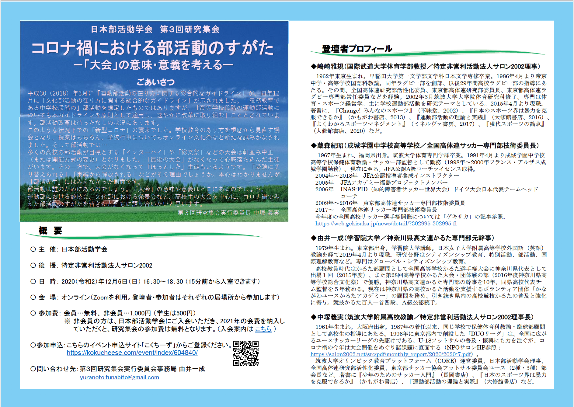 第3回研究集会のご案内 日本部活動学会 公式ホームページ