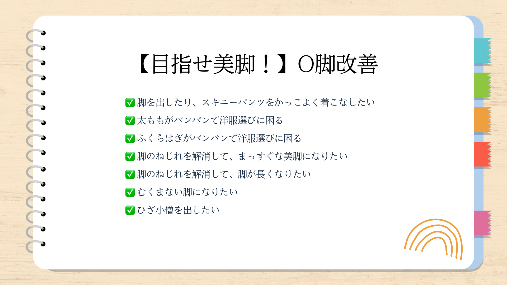 O脚改善チェックリスト