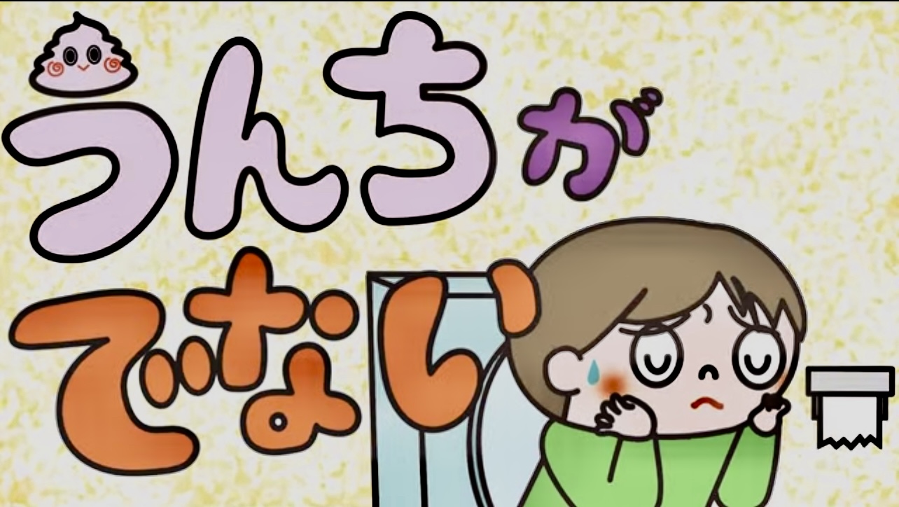 うんちが迷子