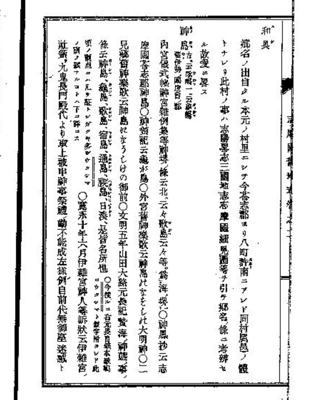 志摩国旧地考』 - 大名古屋暗渠録 志摩国旧地考』 - 大名古屋暗渠録