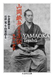 『山岡鉄舟先生正伝/おれの師匠』＿暑い夏の日に寝転んで
