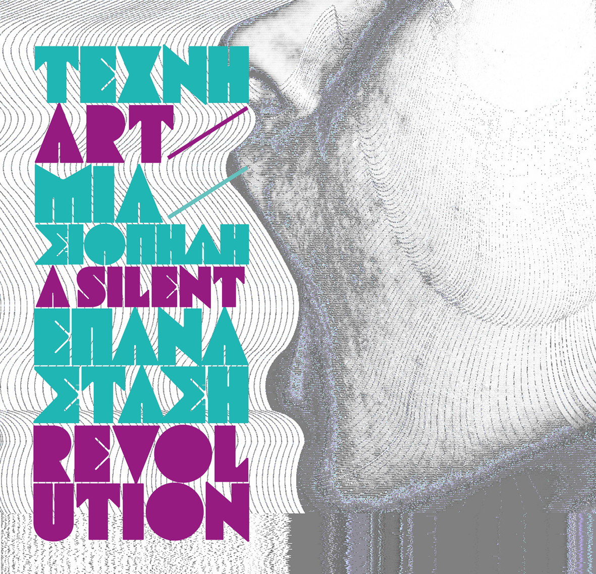Πρόσκληση εκδήλωσης ενδιαφέροντος για τη συμμετοχή νέων δημιουργών στο πρόγραμμα «Τέχνη, μια σιωπηλή επανάσταση»