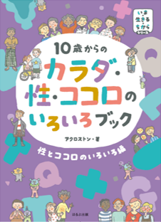 親、子、教師みんなで取り組む性教育—あかるく、たしかに、おおらかに (健康双書) 親子で話そう!性のこと: 3歳から始める性教育 | 高山恵子