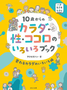 親、子、教師みんなで取り組む性教育―あかるく、たしかに、おおらかに (健康双書) 楽天市場】みんなで学ぶ性教育の通販