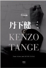 丹下健三とKENZO TANGE