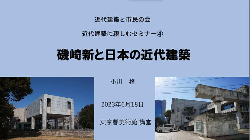 磯崎新と日本の近代建築