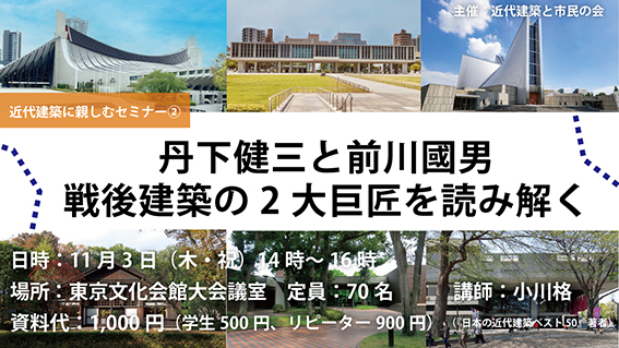 公式】 近代建築再見 生き続ける街角の主役たち(山口広＋日大