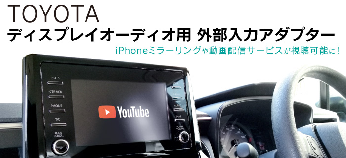 アルファード カローラツーリングなど トヨタ ディスプレイオーディオ 外部入力アダプター 株式会社遊車