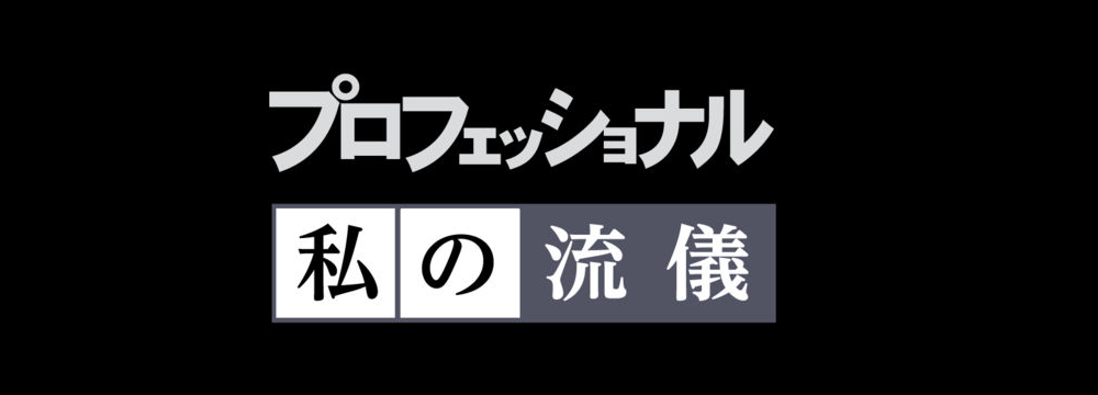Nhk プロフェッショナル のおすすめ回 名医の仕事は必見 川脇ひろゆきwebサイト Nhk プロフェッショナル のおすすめ回 名医の仕事は必見 川脇ひろゆきwebサイト