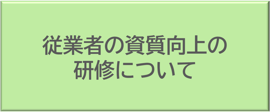 従業者の資質向上の研修について