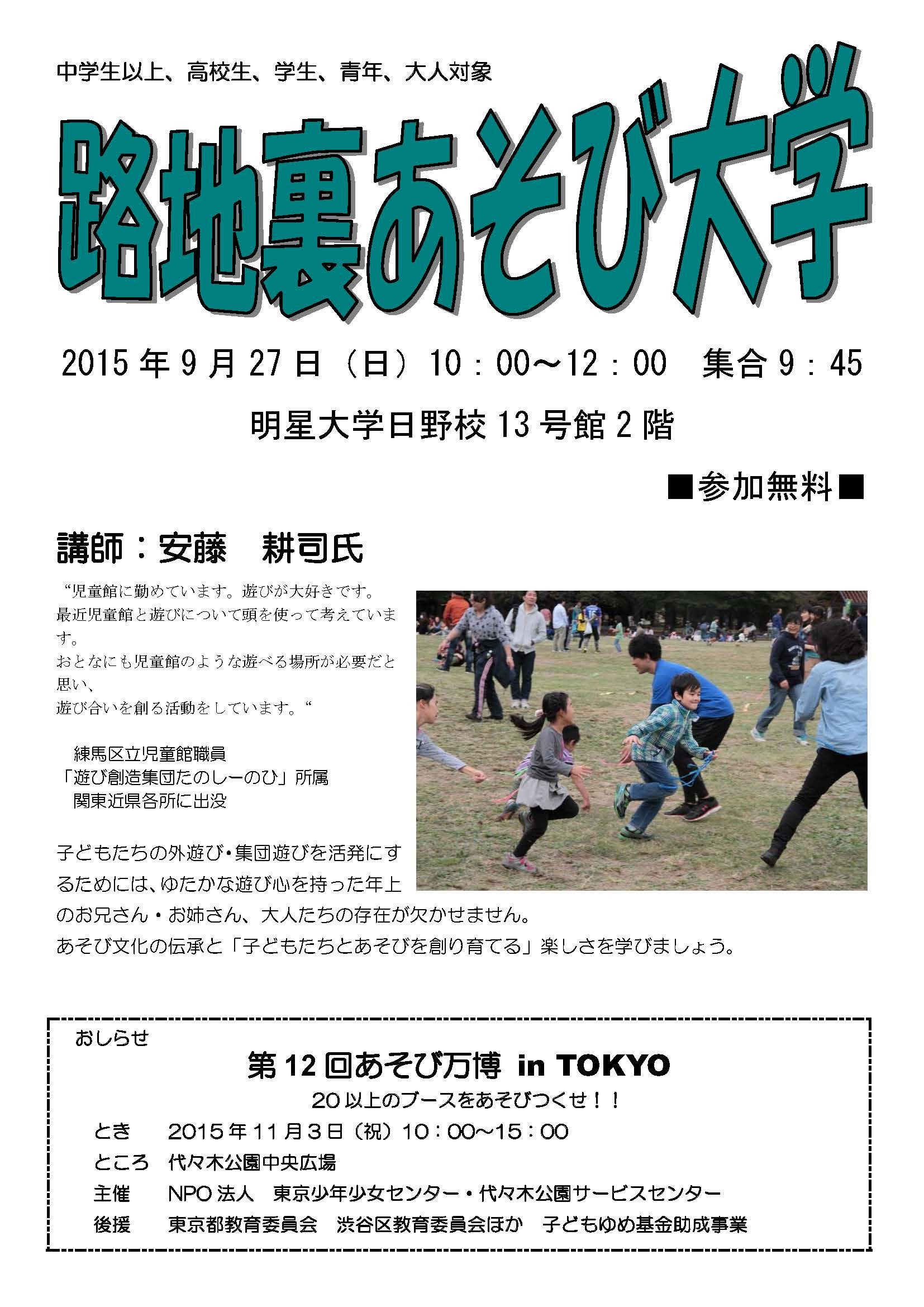 路地裏あそび大学 東京少年少女センター