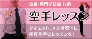 空手レッスン