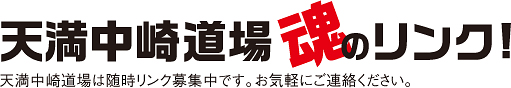 中崎道場 魂のリンク
